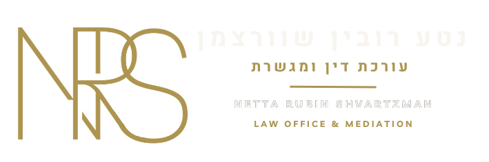נטע רובין שוורצמן עו"ד ומגשרת